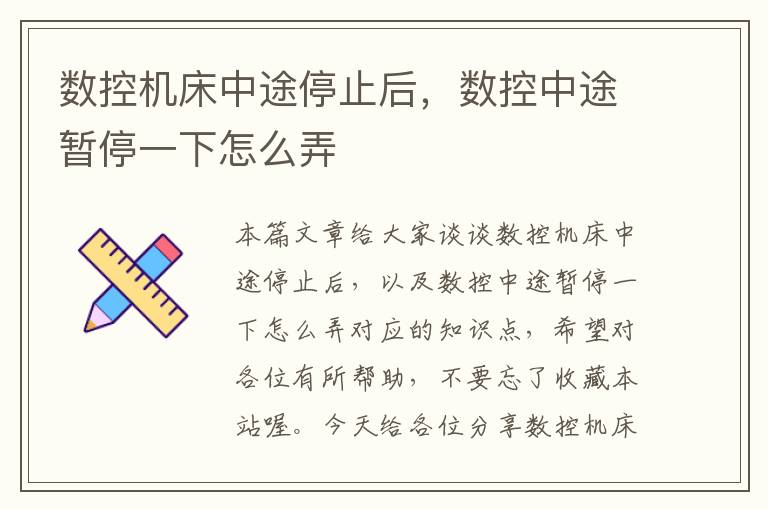 数控机床中途停止后,数控中途暂停一下怎么弄