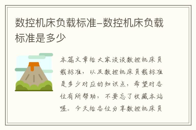 数控机床负载标准-数控机床负载标准是多少