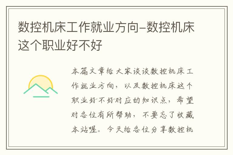 数控机床工作就业方向-数控机床这个职业好不好