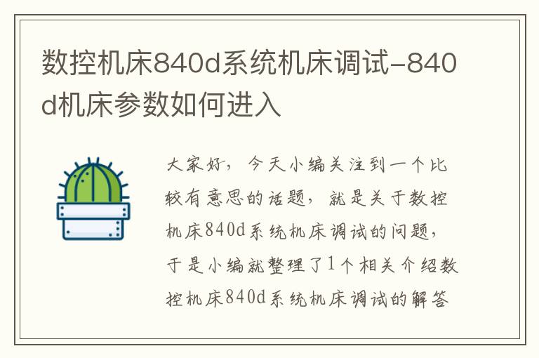 数控机床840d系统机床调试-840d机床参数如何进入