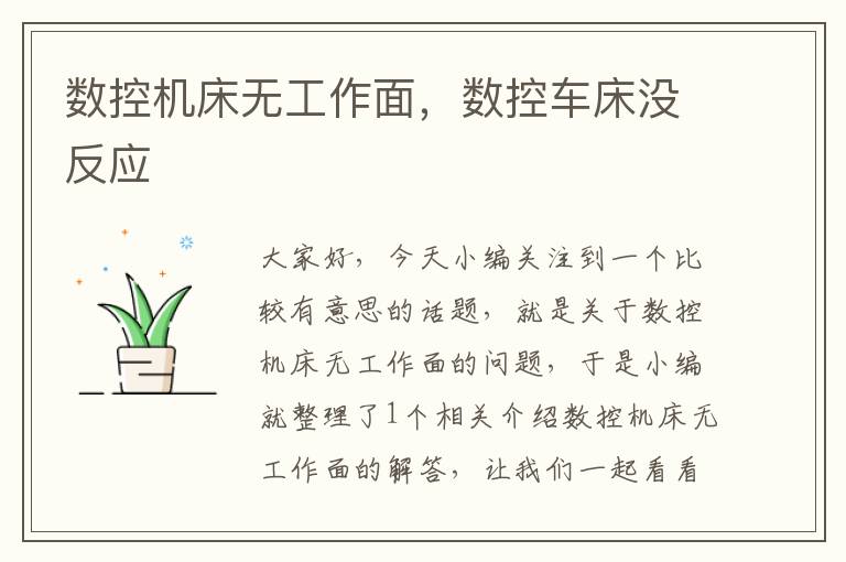 数控机床无工作面,数控车床没反应
