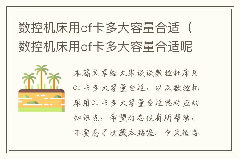 数控机床用cf卡多大容量合适(数控机床用cf卡多大容量合适呢)