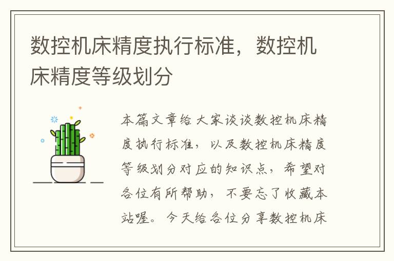 数控机床精度执行标准,数控机床精度等级划分