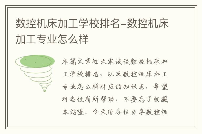 数控机床加工学校排名-数控机床加工专业怎么样
