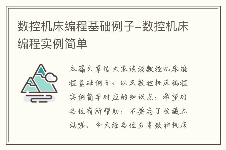 数控机床编程基础例子-数控机床编程实例简单