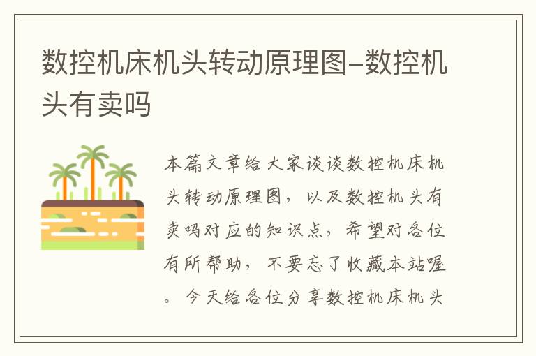 数控机床机头转动原理图-数控机头有卖吗