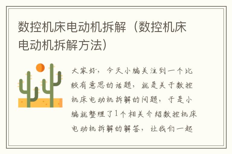 数控机床电动机拆解(数控机床电动机拆解方法)