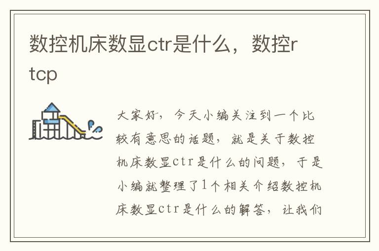 数控机床数显ctr是什么，数控rtcp