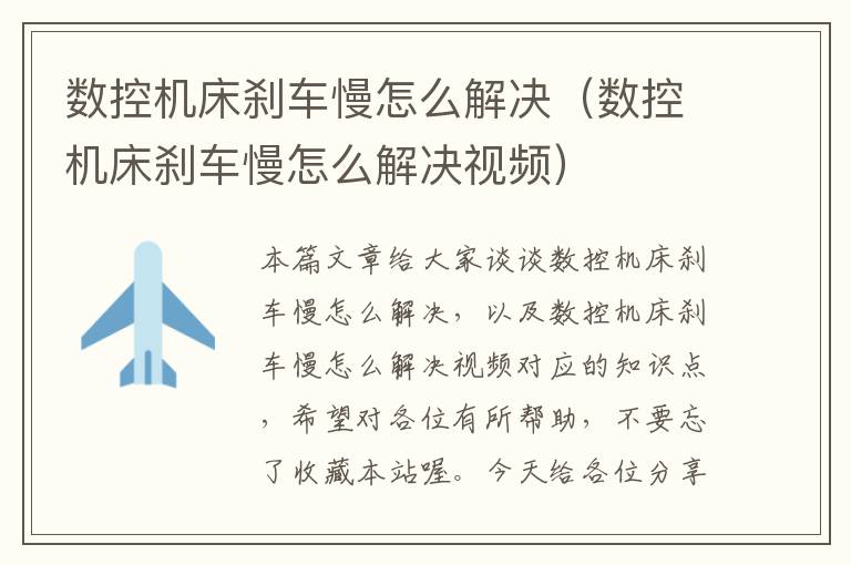 数控机床刹车慢怎么解决（数控机床刹车慢怎么解决视频）