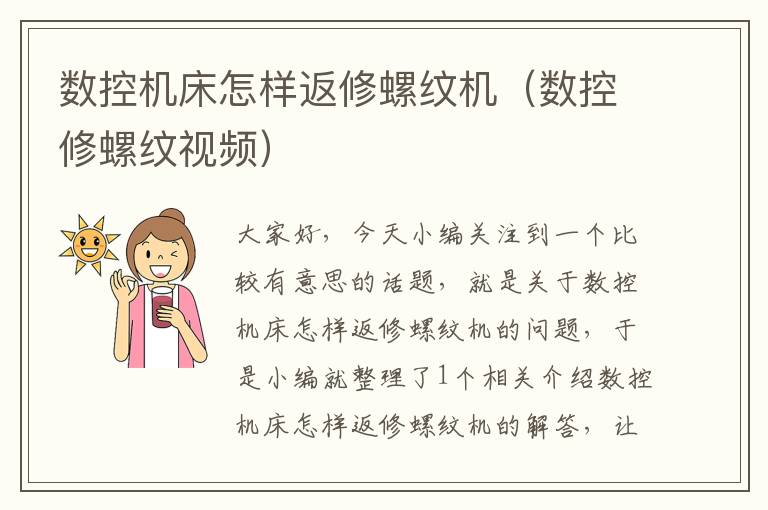 数控机床怎样返修螺纹机（数控修螺纹视频）