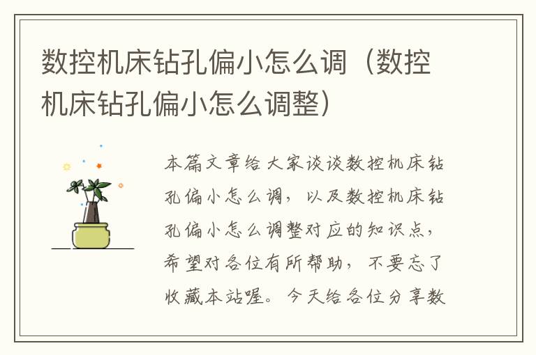 数控机床钻孔偏小怎么调（数控机床钻孔偏小怎么调整）