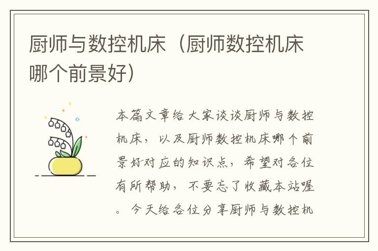 厨师与数控机床(厨师数控机床哪个前景好)
