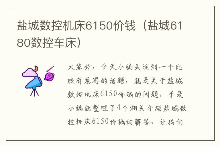 盐城数控机床6150价钱（盐城6180数控车床）
