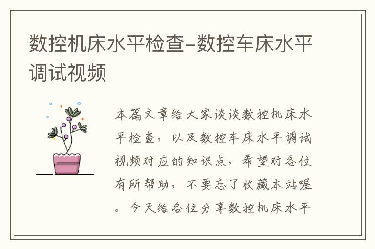 数控机床水平检查-数控车床水平调试视频