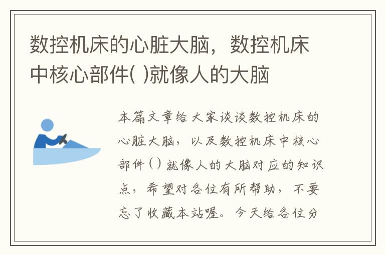 数控机床的心脏大脑,数控机床中核心部件( )就像人的大脑
