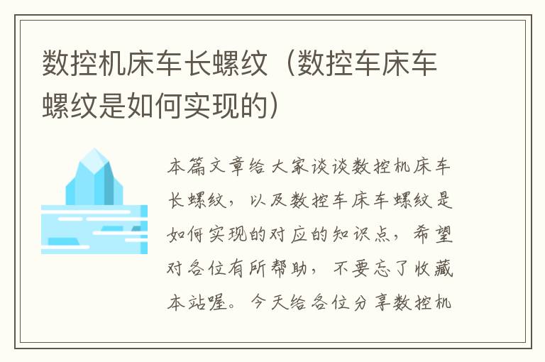 数控机床车长螺纹(数控车床车螺纹是如何实现的)