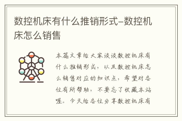 数控机床有什么推销形式-数控机床怎么销售