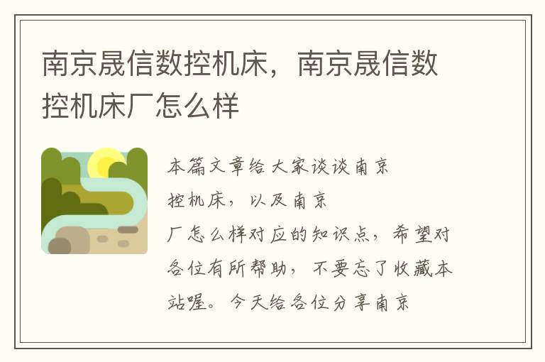 南京晟信数控机床,南京晟信数控机床厂怎么样