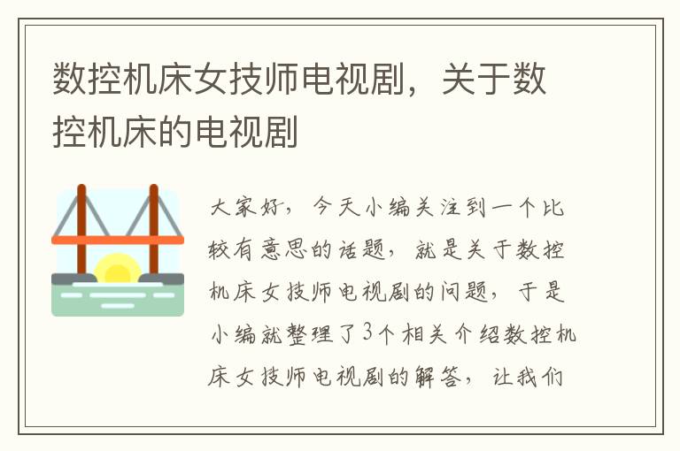 数控机床女技师电视剧,关于数控机床的电视剧