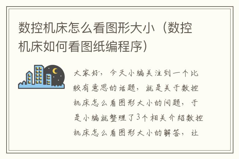 数控机床怎么看图形大小(数控机床如何看图纸编程序)