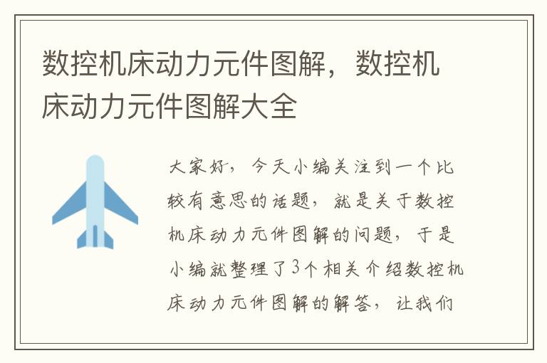 数控机床动力元件图解,数控机床动力元件图解大全
