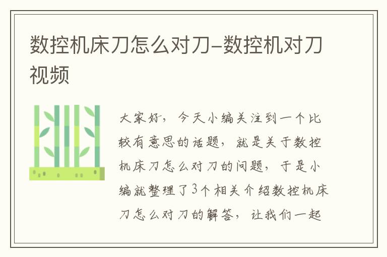 数控机床刀怎么对刀-数控机对刀视频