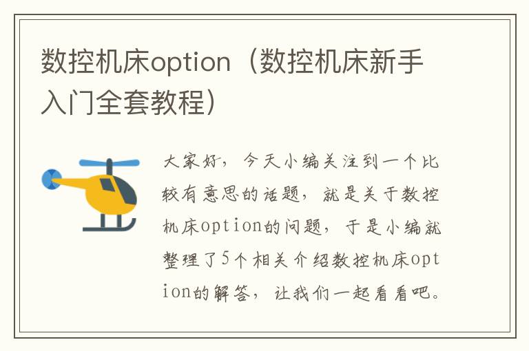 数控机床option(数控机床新手入门全套教程)