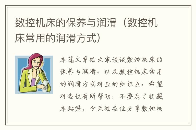数控机床的保养与润滑(数控机床常用的润滑方式)