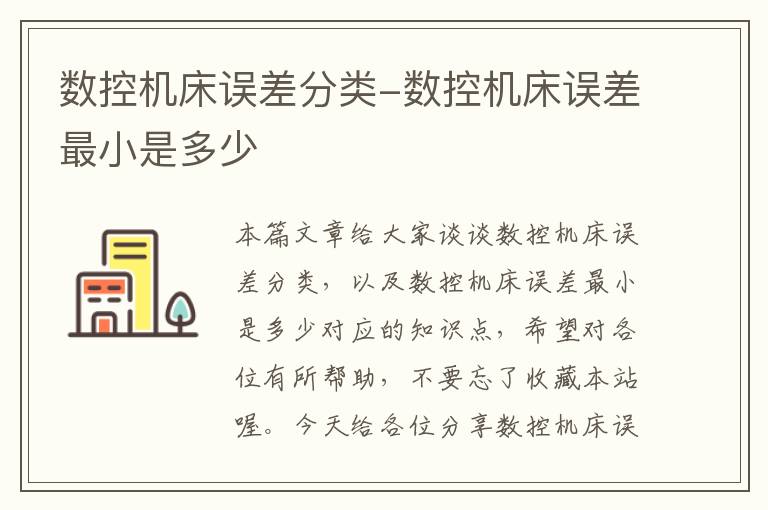 数控机床误差分类-数控机床误差最小是多少