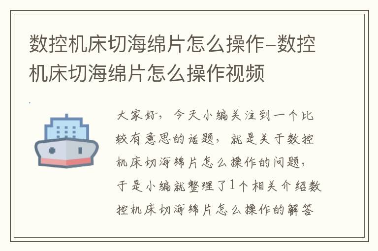 数控机床切海绵片怎么操作-数控机床切海绵片怎么操作视频