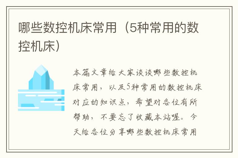 哪些数控机床常用（5种常用的数控机床）