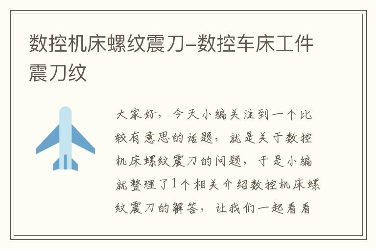 数控机床螺纹震刀-数控车床工件震刀纹