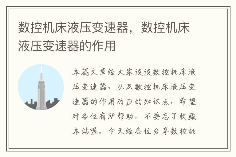 数控机床液压变速器,数控机床液压变速器的作用