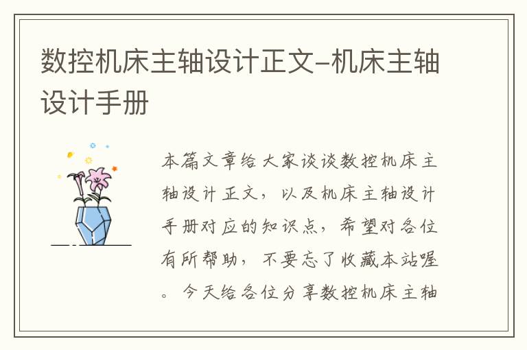 数控机床主轴设计正文-机床主轴设计手册