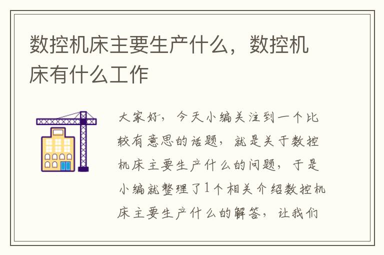 数控机床主要生产什么,数控机床有什么工作