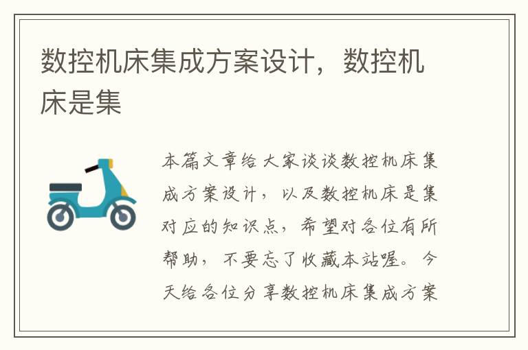 数控机床集成方案设计,数控机床是集