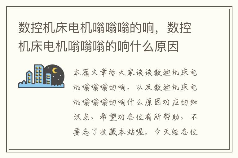 数控机床电机嗡嗡嗡的响,数控机床电机嗡嗡嗡的响什么原因
