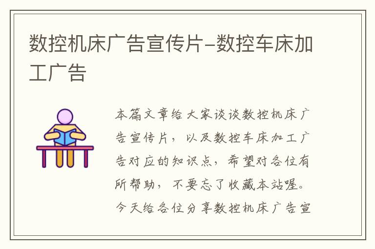 数控机床广告宣传片-数控车床加工广告