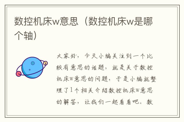 数控机床w意思（数控机床w是哪个轴）