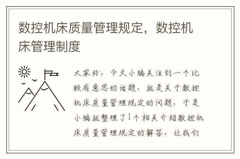 数控机床质量管理规定，数控机床管理制度