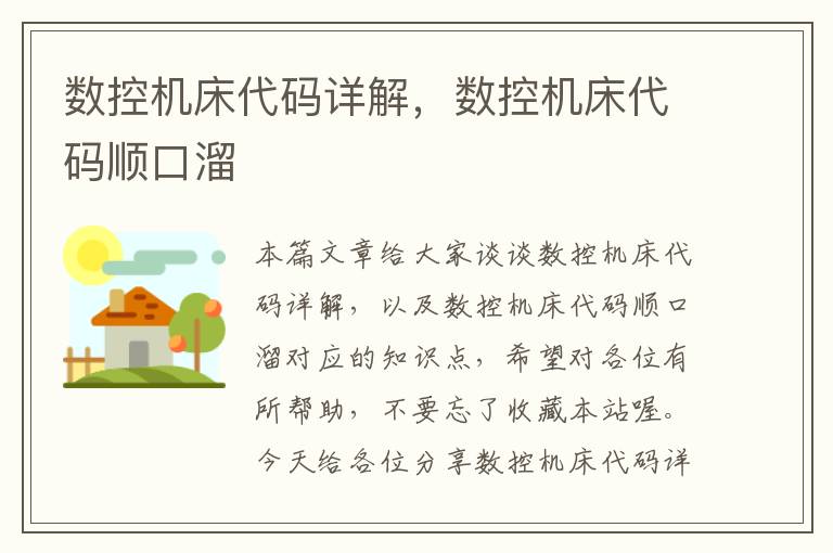数控机床代码详解，数控机床代码顺口溜