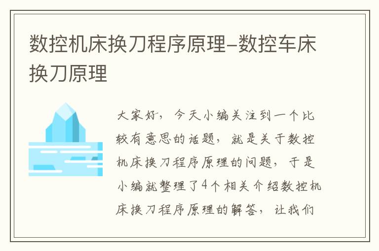 数控机床换刀程序原理-数控车床换刀原理