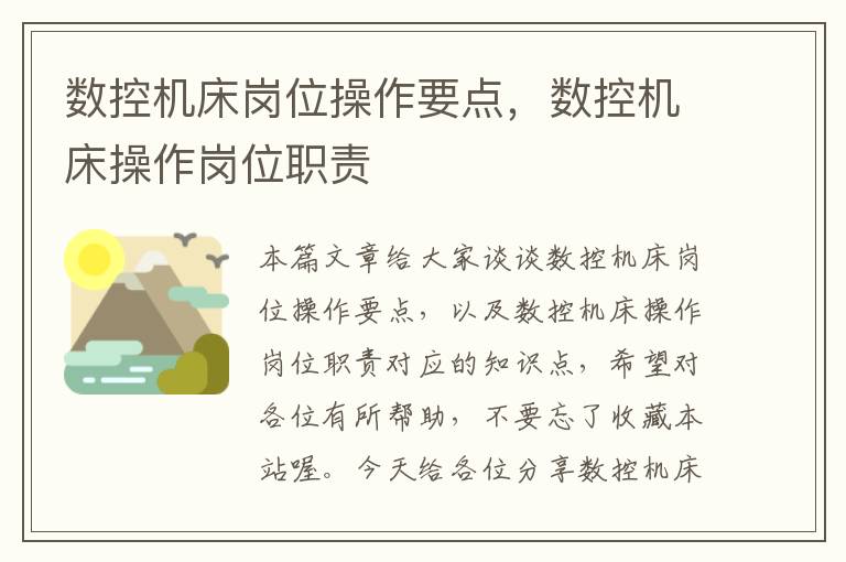 数控机床岗位操作要点,数控机床操作岗位职责
