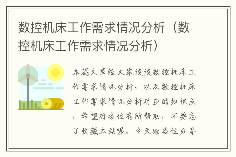 数控机床工作需求情况分析(数控机床工作需求情况分析)