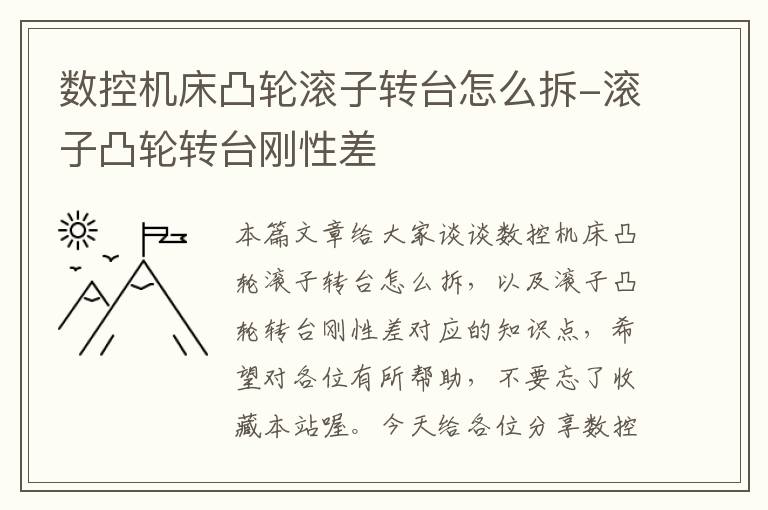 数控机床凸轮滚子转台怎么拆-滚子凸轮转台刚性差