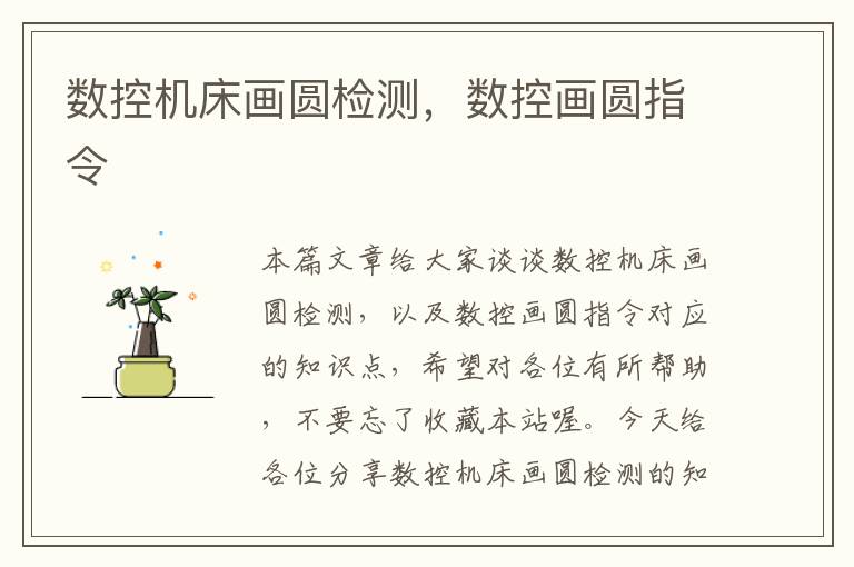 数控机床画圆检测,数控画圆指令