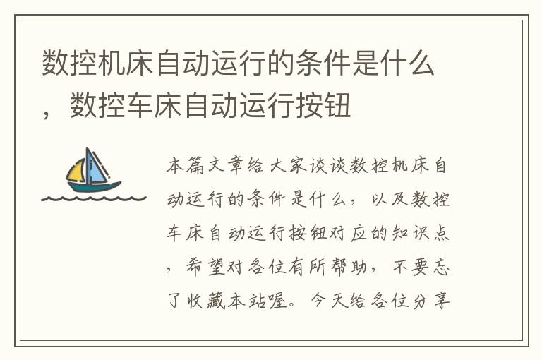 数控机床自动运行的条件是什么,数控车床自动运行按钮