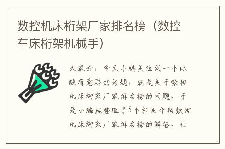 数控机床桁架厂家排名榜(数控车床桁架机械手)
