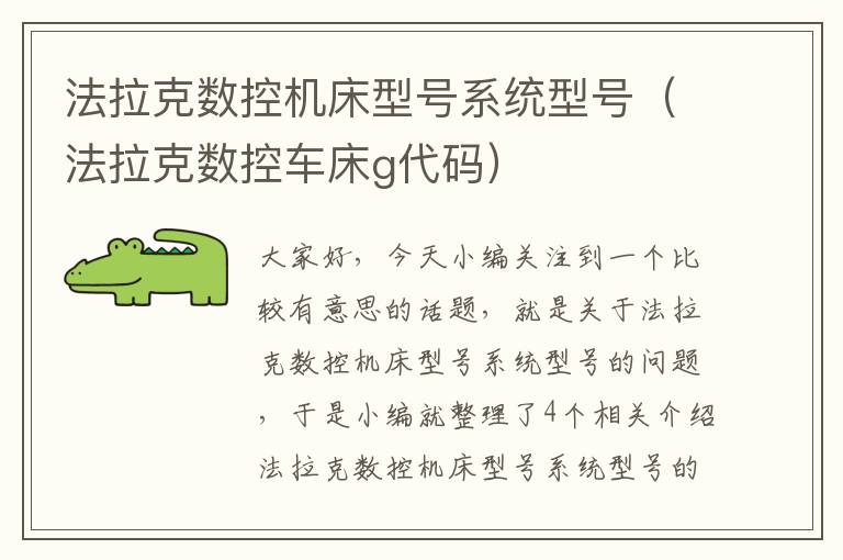 法拉克数控机床型号系统型号(法拉克数控车床g代码)
