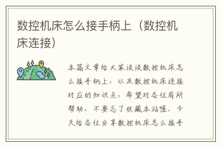 数控机床怎么接手柄上(数控机床连接)
